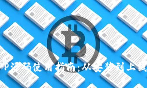区块链商城APP源码使用指南：从安装到上线的全流程解析