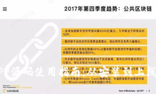 区块链商城APP源码使用指南：从安装到上线的全流程解析