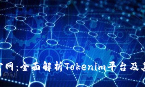 Tokenim官网:全面解析Tokenim平台及其代币优势