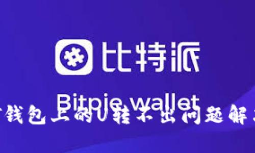 TRUST钱包上的U转不出问题解决指南