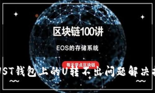 TRUST钱包上的U转不出问题解决指南