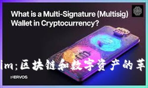 Tokenim：区块链和数字资产的革新平台