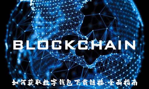   
如何获取数字钱包下载链接：全面指南