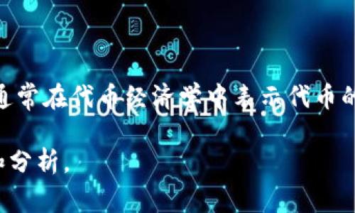 在区块链和加密货币领域，