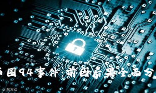 币圈94事件：前因后果全面分析