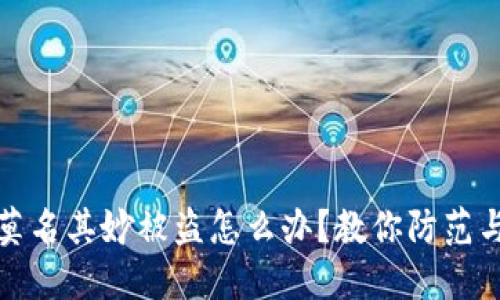 比特派币莫名其妙被盗怎么办？教你防范与应对措施