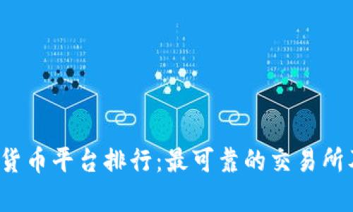 2023年数字货币平台排行：最可靠的交易所及其特点分析