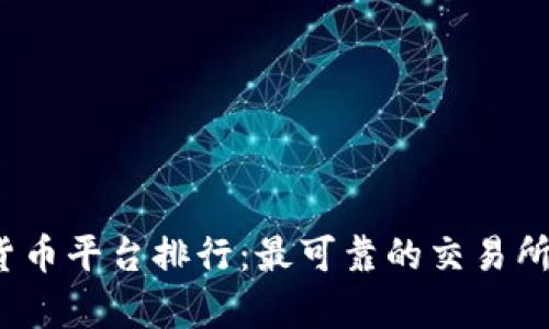 2023年数字货币平台排行：最可靠的交易所及其特点分析