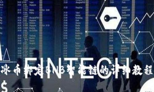 冰币绑定BNB智能链的详细教程