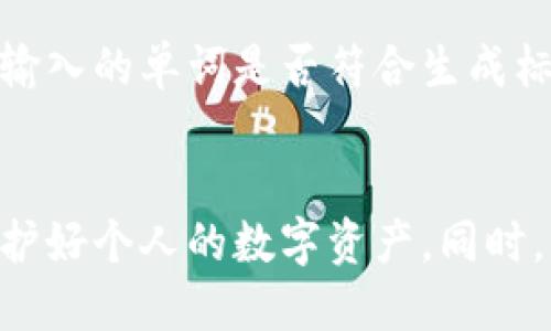   如何粘贴和使用派币钱包的助记词信息 / 
 guanjianci 派币钱包, 助记词, 加密货币, 数字资产 /guanjianci 

在数字货币的世界中，钱包的安全性和易用性是每一个用户最关心的问题之一。派币钱包作为一种非常流行的加密货币钱包，其助记词的管理和使用显得尤为重要。助记词是一组字词，其主要目的是帮助用户恢复或导入他们的加密资产。了解如何正确地粘贴派币钱包的助记词信息，可以确保您的资产安全和无忧使用。本文将详细介绍助记词的概念、重要性、如何粘贴以及与此相关的多个问题。

一、什么是助记词？
助记词（Mnemonic Phrase）是为了帮助用户记忆而生成的一组字词，通常由12到24个字组成，旨在为用户提供一种安全且方便的方式来访问或恢复他们在加密货币钱包中的资产。每个字通常是随机生成的，符合一定的协议，以确保其唯一性和安全性。助记词承载了用户的私钥信息，因此，保护好助记词即是确保数字资产安全的关键。

二、助记词的重要性
助记词在加密资产的存储和管理上，有着不可替代的作用。首先，助记词可以帮助用户在设备丢失或损坏时恢复钱包中的资产。当你将助记词输入到任何合规的钱包应用程序中，就可以获取到相应的数字资产。其次，助记词的独特性确保了账户的安全性，任何人只有通过助记词才能访问相应的资产。由于区块链的去中心化特性，助记词也为用户提供了明确的资产拥有权，因此正确使用助记词是每位加密用户的基本技能。

三、如何粘贴派币钱包的助记词信息
粘贴派币钱包的助记词信息其实是一个简单的过程，但需要注意以下几个步骤：首先，确保你已经安装了派币钱包应用程序，并在需要的地方打开它。可能是在设置新钱包，或是导入已有钱包。
接下来，在应用程序界面中，通常会有“导入钱包”或者“恢复钱包”的选项。选择该选项后，系统会提示你输入助记词信息。此时，你需要将助记词从你所存储的地方复制过来。复制的步骤因操作系统而异，例如在手机上长按文本即可出现复制选项，而在计算机上则可以用鼠标选中后使用快捷键Ctrl C或者右键菜单复制。
将助记词复制后，返回到派币钱包应用程序的输入框中，长按或点击输入框并选择粘贴（Paste）。确保助记词的顺序和字词准确无误，避免因错误的输入导致不能恢复钱包。确认无误后，点击确认或继续，应用程序将验证助记词的有效性。如果验证通过，你的派币钱包就将在几秒钟内完成恢复，你的资产也会随之显示出来。

四、助记词的安全性
在进行助记词的粘贴和存储时，安全性始终是首要考虑的问题。绝对不要与他人分享助记词，因为拥有助记词的人几乎可以完全控制你的资产。最好将助记词保存在安全的地方，例如写在纸上并放在不易被他人接触的地方。在进行粘贴操作时，确保你在一个安全的环境下，避免在公共网络或者不信任的设备上进行这样的操作。
此外，一些钱包应用可能会要求进行额外的身份验证步骤，以确保安全性。这可以是生物识别，密码或者双重认证等。尽量选择提供额外安全措施的钱包应用程序，从多个层面来增加资产的安全性。

五、常见问题解答
在使用派币钱包及助记词的过程中，用户往往会遇到一些常见的问题，下面我们将逐一回答这些问题。

问题一：如果我忘记了助记词，是否还能找回我的资产？
遗忘助记词会使你无法访问或恢复你的钱包资产，因此我们建议用户在设置钱包时，一定要将助记词记录下来并妥善保管。如果没有助记词，用户将无法通过任何手段找回资产。确保在首次设置时，认真备份助记词，并将其存储在安全的位置，例如保险箱或者使用加密存储工具。

问题二：助记词有什么使用限制吗？
助记词通常是与特定钱包应用或者钱包协议相关的。不同的钱包可能使用不同的助记词生成算法，因此助记词一般不能互通使用。如果你在使用某个钱包生成的助记词，通常无法在其他钱包中导入或使用。此外，助记词在使用时需要保持准确，任何一个字的错误都会导致恢复失败。

问题三：备份助记词的最佳方式是什么？
备份助记词的方式需谨慎选择。很多用户选择将助记词手动写在纸上并存放在安全的地方，这种方式传统但有效。除了纸质备份外，有些用户也选择将助记词加密存储在数字设备中，但需注意设备的安全性。如果决定使用电子方式备份，确保使用强密码和加密储存工具来保护助记词的安全。

问题四：派币钱包的助记词可以更改吗？
一旦生成助记词，它就是该钱包的唯一标识符和访问方式，通常情况下不可更改。如果需要更新或者重新生成助记词，通常需要新创建一个钱包并备份新的助记词。在这种情况下，原先钱包中的资产需要手动转移至新的钱包地址并使用新的助记词进行访问。

问题五：如何验证助记词的有效性？
每个助记词都是由一系列标准的单词构成，这一系列的单词可以按照特定的规则生成。用户在输入助记词时，一些钱包应用会自动进行验证。例如，派币钱包在用户粘贴并提交助记词后，会检查所有输入的单词是否符合生成标准、顺序是否正确等。如果助记词有效，钱包将完成恢复，否则将会提示用户重新输入。这是确保用户安全的重要措施。

总结
综上所述，派币钱包的助记词在加密货币的管理中扮演着重要角色。了解助记词的概念、重要性以及如何正确粘贴是每位加密用户应掌握的基本知识。在处理助记词时，务必保持高度的安全意识，保护好个人的数字资产。同时，需对相关疑问进行深入了解，增强自身的安全意识和风险管理能力