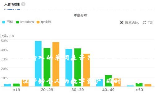   如何粘贴和使用派币钱包的助记词信息 / 
 guanjianci 派币钱包, 助记词, 加密货币, 数字资产 /guanjianci 

在数字货币的世界中，钱包的安全性和易用性是每一个用户最关心的问题之一。派币钱包作为一种非常流行的加密货币钱包，其助记词的管理和使用显得尤为重要。助记词是一组字词，其主要目的是帮助用户恢复或导入他们的加密资产。了解如何正确地粘贴派币钱包的助记词信息，可以确保您的资产安全和无忧使用。本文将详细介绍助记词的概念、重要性、如何粘贴以及与此相关的多个问题。

一、什么是助记词？
助记词（Mnemonic Phrase）是为了帮助用户记忆而生成的一组字词，通常由12到24个字组成，旨在为用户提供一种安全且方便的方式来访问或恢复他们在加密货币钱包中的资产。每个字通常是随机生成的，符合一定的协议，以确保其唯一性和安全性。助记词承载了用户的私钥信息，因此，保护好助记词即是确保数字资产安全的关键。

二、助记词的重要性
助记词在加密资产的存储和管理上，有着不可替代的作用。首先，助记词可以帮助用户在设备丢失或损坏时恢复钱包中的资产。当你将助记词输入到任何合规的钱包应用程序中，就可以获取到相应的数字资产。其次，助记词的独特性确保了账户的安全性，任何人只有通过助记词才能访问相应的资产。由于区块链的去中心化特性，助记词也为用户提供了明确的资产拥有权，因此正确使用助记词是每位加密用户的基本技能。

三、如何粘贴派币钱包的助记词信息
粘贴派币钱包的助记词信息其实是一个简单的过程，但需要注意以下几个步骤：首先，确保你已经安装了派币钱包应用程序，并在需要的地方打开它。可能是在设置新钱包，或是导入已有钱包。
接下来，在应用程序界面中，通常会有“导入钱包”或者“恢复钱包”的选项。选择该选项后，系统会提示你输入助记词信息。此时，你需要将助记词从你所存储的地方复制过来。复制的步骤因操作系统而异，例如在手机上长按文本即可出现复制选项，而在计算机上则可以用鼠标选中后使用快捷键Ctrl C或者右键菜单复制。
将助记词复制后，返回到派币钱包应用程序的输入框中，长按或点击输入框并选择粘贴（Paste）。确保助记词的顺序和字词准确无误，避免因错误的输入导致不能恢复钱包。确认无误后，点击确认或继续，应用程序将验证助记词的有效性。如果验证通过，你的派币钱包就将在几秒钟内完成恢复，你的资产也会随之显示出来。

四、助记词的安全性
在进行助记词的粘贴和存储时，安全性始终是首要考虑的问题。绝对不要与他人分享助记词，因为拥有助记词的人几乎可以完全控制你的资产。最好将助记词保存在安全的地方，例如写在纸上并放在不易被他人接触的地方。在进行粘贴操作时，确保你在一个安全的环境下，避免在公共网络或者不信任的设备上进行这样的操作。
此外，一些钱包应用可能会要求进行额外的身份验证步骤，以确保安全性。这可以是生物识别，密码或者双重认证等。尽量选择提供额外安全措施的钱包应用程序，从多个层面来增加资产的安全性。

五、常见问题解答
在使用派币钱包及助记词的过程中，用户往往会遇到一些常见的问题，下面我们将逐一回答这些问题。

问题一：如果我忘记了助记词，是否还能找回我的资产？
遗忘助记词会使你无法访问或恢复你的钱包资产，因此我们建议用户在设置钱包时，一定要将助记词记录下来并妥善保管。如果没有助记词，用户将无法通过任何手段找回资产。确保在首次设置时，认真备份助记词，并将其存储在安全的位置，例如保险箱或者使用加密存储工具。

问题二：助记词有什么使用限制吗？
助记词通常是与特定钱包应用或者钱包协议相关的。不同的钱包可能使用不同的助记词生成算法，因此助记词一般不能互通使用。如果你在使用某个钱包生成的助记词，通常无法在其他钱包中导入或使用。此外，助记词在使用时需要保持准确，任何一个字的错误都会导致恢复失败。

问题三：备份助记词的最佳方式是什么？
备份助记词的方式需谨慎选择。很多用户选择将助记词手动写在纸上并存放在安全的地方，这种方式传统但有效。除了纸质备份外，有些用户也选择将助记词加密存储在数字设备中，但需注意设备的安全性。如果决定使用电子方式备份，确保使用强密码和加密储存工具来保护助记词的安全。

问题四：派币钱包的助记词可以更改吗？
一旦生成助记词，它就是该钱包的唯一标识符和访问方式，通常情况下不可更改。如果需要更新或者重新生成助记词，通常需要新创建一个钱包并备份新的助记词。在这种情况下，原先钱包中的资产需要手动转移至新的钱包地址并使用新的助记词进行访问。

问题五：如何验证助记词的有效性？
每个助记词都是由一系列标准的单词构成，这一系列的单词可以按照特定的规则生成。用户在输入助记词时，一些钱包应用会自动进行验证。例如，派币钱包在用户粘贴并提交助记词后，会检查所有输入的单词是否符合生成标准、顺序是否正确等。如果助记词有效，钱包将完成恢复，否则将会提示用户重新输入。这是确保用户安全的重要措施。

总结
综上所述，派币钱包的助记词在加密货币的管理中扮演着重要角色。了解助记词的概念、重要性以及如何正确粘贴是每位加密用户应掌握的基本知识。在处理助记词时，务必保持高度的安全意识，保护好个人的数字资产。同时，需对相关疑问进行深入了解，增强自身的安全意识和风险管理能力