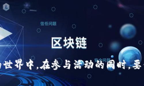    如何在Tokenim地址获取免费的币？  / 

 guanjianci  Tokenim, 免费币, 加密货币, 钱包地址  /guanjianci 

 在加密货币的世界中，“免费币”引起了很多投资者和初学者的关注。Tokenim平台作为一个新兴的加密货币钱包和交易平台，吸引了不少用户。本文将围绕如何在Tokenim地址获取免费的币进行详细介绍，解答常见问题并提供实用的建议。 获取免费的币通常有几种方式，比如空投、奖励活动、挖矿等。下面，我们将逐步深入探讨这些方法及其背后的原理。

1. Tokenim的基本介绍
Tokenim是一个加密货币交易和管理平台，它为用户提供了多种数字资产管理功能。用户可以在该平台上存储、交易不同的加密货币。此外，Tokenim常常推出一些优惠活动，以吸引新用户和保持现有用户的活跃度。投资者可以关注Tokenim的官方渠道，及时获取最新的活动信息，特别是与免费币相关的活动。

2. 获取免费币的渠道
在Tokenim地址获取免费币主要有以下几个渠道：
ul
    li空投：许多新项目会通过空投的方式，将一定数量的代币分发给用户，以推广其项目和吸引用户的关注。用户通常需要满足一些简单的条件，比如注册钱包、转发社交媒体信息等。/li
    li奖励活动：Tokenim时常会开展各种促销活动，用户只需在指定时间内完成特定的操作，比如交易、邀请好友等，就能获得免费的币奖励。/li
    li挖矿：一些平台为了鼓励用户参与，可以通过挖矿的方式获取免费的币。用户需要参与到系统的运行中，为网络提供计算能力，然后获得相应的代币作为奖励。/li
    li参加社区活动：许多项目会组织线上线下的社区活动，为参与者提供奖励。这通常包括问答游戏、挑战赛等，参与者能够通过这些活动获取免费的币。/li
/ul

3. Tokenim的空投活动详解
空投是获得免费币的一个常见方式。Tokenim平台不定期会发布关于新项目的空投信息。用户需要关注这些信息并及时参与。大多数情况下，用户只需要按照要求完成注册或转发相关信息，就能获得免费的代币。
参与空投的步骤通常包括：
ul
    li关注项目方的社交媒体与Tokenim的官方公告，获取最新的空投信息。/li
    li按照要求完成相关步骤，比如注册、分享链接等。/li
    li耐心等待空投代币的发放，通常在活动结束后的一段时间内会处理。/li
/ul
需要注意的是，参与空投活动时，一定要谨慎，避免上当受骗。许多不法分子会借空投之名进行诈骗。

4. Tokenim的奖励活动类型
Tokenim会举行各种奖励活动，鼓励用户多交易和使用平台。以下是一些常见的奖励活动类型：
ul
    li交易奖励：用户在特定时间内完成一定数量的交易，平台会根据交易量回馈用户一定数量的免费币。/li
    li邀请好友奖励：用户可以通过邀请其他人注册Tokenim来获取奖励。该活动通常会有明确的规则，比如推荐人和被推荐人都能获得奖励。/li
    li节日活动：在特定节日或者平台纪念日，Tokenim会推出一些特别活动，参与用户可获得额外的免费币作为礼物。/li
/ul
参加这些活动时，用户需仔细阅读活动规则，确保满足参与条件。

5. Tokenim挖矿方法与策略
在Tokensim中，用户可以通过参与挖矿来获得免费的币。挖矿不仅可以赚取奖励，还能为网络的安全与稳定做出贡献。挖矿的基本流程如下：
ul
    li选择合适的挖矿方式：Tokenim可能会提供多种挖矿方式，例如CPU挖矿、GPU挖矿等，根据自己的设备选择合适的方式。/li
    li建立挖矿环境：根据平台要求，安装相关软件，设置好挖矿池。/li
    li保持设备在线：挖矿期间需保持设备在线，确保持续为网络提供计算能力。/li
/ul
挖矿有时需要一定的硬件支持，因此，用户在选择挖矿时需要衡量投入与产出。

6. 可能相关问题的解答

问题一：如何辨别Tokenim的空投是否真实可靠？
在参与空投活动时，确保其真实性至关重要。下面是辨别空投真实性的一些方法：
ul
    li查看项目的官方网站和社交媒体：每个合法的项目都会有自己的官方网站和社交媒体页面。检查这些页面上的信息是否与空投信息一致。/li
    li参与社区讨论：社区是获取项目真实信息的重要渠道。参与相关的社区讨论，可以了解其他参与者的反馈和观点。/li
    li确认联系方式：合法的项目会通过官方渠道与用户沟通，不会要求提供私钥或密码等敏感信息。如遇到此类要求，则需提高警惕。/li
/ul
最后，记得将参与空投的账户设置为仅接收小额资金，以降低风险。如果某个空投看起来过于诱人，需审慎评估。

问题二：Tokenim的奖励活动有哪些技巧可以提高收益？
想要在Tokenim的奖励活动中获得更多收益，掌握一些技巧是非常有帮助的。
ul
    li了解活动规则：在每次参与之前，详细阅读活动规则，确保充分理解活动的要求和条件。/li
    li分享社交媒体：利用社交媒体扩大影响力，可以通过转发邀请链接来增加好友的注册和交易。/li
    li集中交易：在奖励活动期间，集中时间进行交易，积累交易量来获得更多的奖励。/li
/ul
保持高度的参与度是取得成功的关键。此外，及时了解Tokenim的动态和活动，有助于把握机会。

问题三：挖矿与活动参与，哪个获得免费币的效率更高？
关于挖矿和参与活动的效率，这取决于多个因素，包括市场条件、需要的设备成本，以及个人的时间与精力投入。
ul
    li挖矿要求一定的硬件支持，需要电源和冷却设备，因此前期投入较高；而参与活动的门槛通常比较低。/li
    li挖矿需要持续的参与，网络状况和个人的技术能力会影响收益，而参与活动则比较灵活。/li
/ul
如果你的硬件条件较好，并有替代使用的可能，挖矿可能会在长远中带来更多的收益；但若条件有限，那么参与活动是较为合适的选择。

问题四：Tokenim地址的安全性如何保障？
作为一个加密货币钱包地址，安全性至关重要。用户可以通过一些方式来保障自己的安全：
ul
    li设置强密码：确保你使用的密码足够复杂，包含字母、数字和特殊字符，并定期更换。/li
    li启用双重身份验证：许多平台提供双重验证，增加一个额外的安全层次，确保账户的安全性。/li
    li保持软件更新：定期更新钱包软件至最新版本，以防止已知的安全漏洞被利用。/li
/ul
注意到可能的钓鱼攻击和诈骗链接也是保持安全的重要一环。保持警惕，确保信息只在官方渠道中沟通。

问题五：如果错过了Tokenim的免费币活动，怎么办？
如果掌握信息不及时而错过了Tokenim的免费币活动，不必过于沮丧。以下是一些补救的建议：
ul
    li保持关注：定期查看Tokenim的官方社交媒体与网站，获取第一手的活动信息。/li
    li加入社区：通过社交软件加入Tokenim用户社区，与其他用户分享经验和信息，有助于把握未来的机会。/li
    li探索其他平台：除了Tokenim，也可以关注其他加密货币平台的活动，寻找其他机会。/li
/ul
在加密货币领域，机会常有，保持好奇和学习的态度是持续前行的动力。

总之，在Tokenim地址获取免费的币可以通过多个渠道进行，空投、奖励活动以及挖矿都是有效的方式。通过详细了解这些方法，用户可以更好地参与到加密货币的世界中。在参与活动的同时，要保持警觉，确保自身安全。希望这些信息对你有所帮助！