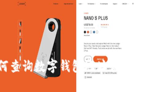 如何查询数字钱包地址和电话信息