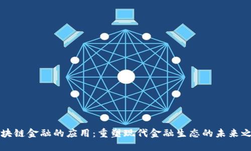 区块链金融的应用：重塑现代金融生态的未来之路