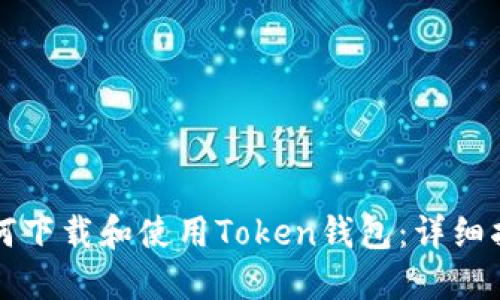 如何下载和使用Token钱包：详细指南