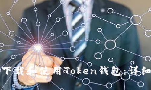 如何下载和使用Token钱包：详细指南