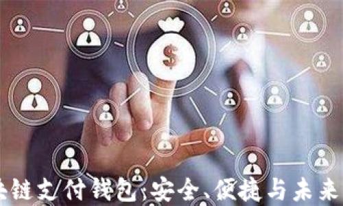 
区块链支付钱包：安全、便捷与未来展望
