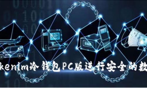 如何使用Tokenim冷钱包PC版进行安全的数字货币存储