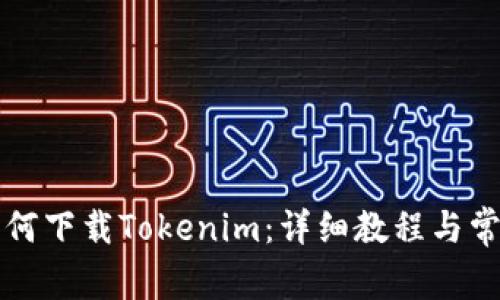 苹果手机如何下载Tokenim：详细教程与常见问题解答
