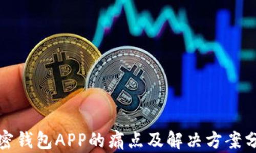 加密钱包APP的痛点及解决方案分析