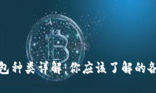 数字货币钱包种类详解：你应该了解的各种钱包类型