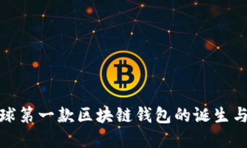 : 全球第一款区块链钱包的诞生与发展