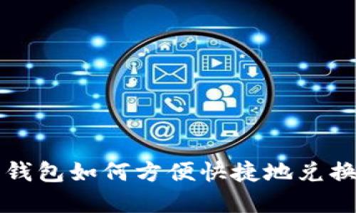 数字钱包如何方便快捷地兑换外币