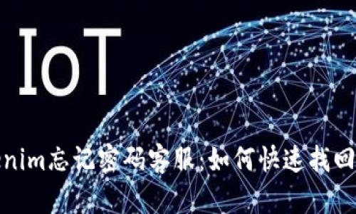 Tokenim忘记密码客服：如何快速找回密码