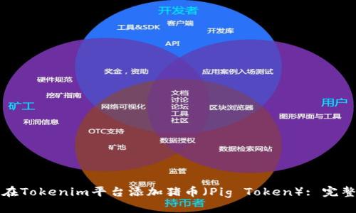 如何在Tokenim平台添加猪币（Pig Token）: 完整指南
