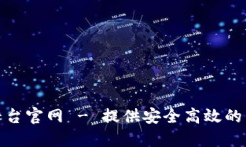 : 区块链钱包开发平台官网 - 提供安全高效的区块链钱包解决方案