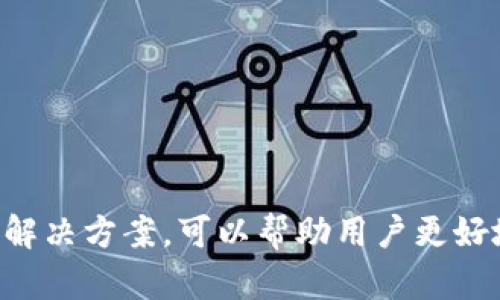   如何安全有效地下载欧意官方APP？ / 
 guanjianci 欧意下载, 官方APP, 手机应用, 安全性 /guanjianci 

引言
在现代社会，手机应用已经成为我们日常生活中不可或缺的一部分。无论是购物、社交，还是工作，手机APP都为我们的生活带来了极大的便利。而对于许多人来说，如何安全有效地下载一个值得信赖的官方APP则显得尤为重要。本文将围绕如何下载“欧意”官方APP进行深入探讨，帮助下载过程中的注意事项和安全保障。

什么是欧意官方APP？
欧意是一家专注于家居用品和电器的品牌，致力于为用户提供高品质的产品和服务。欧意官方APP提供了丰富的功能，包括在线购物、商品信息查询、售后服务等。用户可以通过APP方便地浏览商品、下单购买，同时也可随时获取品牌的最新活动与优惠。

如何下载欧意官方APP？
下载欧意官方APP的方式主要有两种：通过应用商店和官方网站。首先，通过手机上的应用商店（如Apple App Store或Google Play Store）搜索“欧意”即可找到并下载该APP。其次，用户还可以直接访问欧意官方网站，找到下载链接进行下载。

通过应用商店下载欧意APP的步骤
1. 打开手机上的应用商店。无论iOS还是Android系统，手机中通常都会预装应用商店。  br 
2. 在搜索栏中输入“欧意”，点击搜索。  br 
3. 在搜索结果中找到欧意官方APP，点击进入。  br 
4. 点击“下载”或“安装”按钮，等待APP下载完成。  br 
5. 下载完成后，点击“打开”，即可使用欧意官方APP。  br 

通过官方网站下载欧意APP的步骤
1. 打开浏览器，输入“欧意官方网站”。  br 
2. 在官网首页，找到“下载”或“获取APP”链接。  br 
3. 根据手机系统选择相应的下载链接。  br 
4. 点击下载链接，或扫描二维码下载APP。  br 
5. 下载完成后，点击安装，并遵循系统提示完成安装。  br 

下载欧意官方APP时的安全性考虑
在下载任何应用程序时，安全性始终是用户必须考虑的关键因素。以下是一些确保手机安全的提示：  br 
1. 确认来源：确保下载的APP来自官方渠道，避免第三方网站可能存在的风险。  br 
2. 用户评论：查看其他用户对该APP的评价和反馈，以识别潜在问题。  br 
3. 权限设置：安装APP时，观察其请求的权限，尽量避免不必要的敏感权限。  br 
4. 安全软件：在手机上安装并保持更新的安全软件，以防病毒和恶意软件的侵袭。  br 

欧意APP的主要功能介绍
欧意官方APP拥有多种实用功能，以下是其主要功能的详细介绍：  br 
1. 商品浏览：用户可以在APP中轻松浏览所有欧意的产品，了解其详细信息和价格。  br 
2. 在线支付：具有便捷的支付功能，支持多种支付方式，提升用户购物体验。  br 
3. 售后服务：提供在线联系客服的功能，可以解决用户在使用产品过程中遇到的问题。  br 
4. 特惠活动：用户可以通过APP获取最新的促销活动信息，享受额外的优惠。  br 
5. 个人中心：用户可以在个人中心管理订单、收藏夹与个人资料，实现个性化服务。  br 

与欧意相关的常见问题
在使用欧意官方APP的过程中，用户可能会遇到一些常见问题，以下是5个可能相关的问题及其详细解析：

问题1：如何找回欧意APP的账号密码？
如果用户在使用欧意官方APP时忘记了账号密码，可以按照以下步骤找回：  br 
1. 打开欧意APP，在登录页面选择“忘记密码”。  br 
2. 输入注册时的手机号码或邮箱。  br 
3. 系统将向该手机或邮箱发送验证码，用户需在APP中输入该验证码。  br 
4. 根据系统提示设置新的密码，完成后即可用新密码登录。  br 
5. 如果用户无法通过以上方式找回密码，可以联系欧意客服以获取进一步的帮助。  br 
在找回密码时，用户需要确保所提供的信息准确无误，避免其他人使用自己的账号。  br 此外，建议定期更改密码，并使用复杂的密码来提高安全性。  br 

问题2：欧意APP的支付方式有哪些？
在欧意APP中，用户可以选择多种支付方式进行购物，主要包括：  br 
1. 银行卡支付：支持大部分银行的借记卡和信用卡支付，用户需要在APP中输入银行卡号及有效期。  br 
2. 移动支付：支持支付宝、微信支付等第三方支付软件，用户只需在支付时选择相应支付方式并进行授权。  br 
3. 货到付款：部分地区可能支持货到付款，用户在收到商品后进行支付。  br 
用户在选择支付方式时，需注意确保相应账户的安全性，避免在不安全的网络环境下进行支付，以保护个人信息和资金安全。  br 

问题3：如何联系客服解决欧意APP的问题？
若用户在使用欧意APP时遇到问题，可以通过以下方式联系客服：  br 
1. 在线客服：在APP中查找“联系客服”选项，通常会提供在线聊天的功能。  br 
2. 电话联系客服：用户可以拨打欧意的客服热线，通常在官方网站或APP的关于我们页面上可找到。  br 
3. 邮件沟通：用户可以通过发送邮件至提供的客服邮箱，描述具体问题，等待客服的回复。  br 
4. 社交媒体：关注欧意的官方社交媒体账号，可以通过评论或私信的方式寻求帮助。  br 
在联系客服时，用户需准备相关的订单信息和问题细节，以提高处理效率。  br 

问题4：使用欧意APP可以享受哪些优惠活动？
欧意官方APP经常推出各类优惠活动，用户可以通过APP获取最新的促销信息，这些活动包括但不限于：  br 
1. 新用户优惠：新用户首次注册并下单可享受折扣或满减活动。  br 
2. 节日促销：如“双十一”、“618”等大型促销活动，欧意会推出限时折扣商品。  br 
3. 会员特权：注册成为会员后，可以享受专属的折扣、积分返利等优惠。  br 
4. 推荐奖励：通过邀请好友注册并购物，用户可以获得一定的购物积分或优惠券。  br 
用户在购买时，可关注APP内的促销信息，利用自身条件最大化优惠。  br 

问题5：为何我的欧意APP无法正常运行？
如果用户遇到欧意APP无法正常运行的情况，可以尝试以下几种解决方案：  br 
1. 检查网络连接：确保手机已连接到可用的Wi-Fi或移动数据。  br 
2. 更新APP：查看是否有新版本的更新，及时在应用商店进行更新。  br 
3. 清除缓存：在手机设置中找到应用管理，选择欧意APP，清除缓存和数据。  br 
4. 重新安装：如果以上方法都无效，可以尝试先卸载再重新安装APP。  br 
5. 设备兼容性：确保手机系统版本符合APP的要求，如果手机较旧可能导致兼容性问题。  br 
如问题仍然存在，建议联系欧意客服获取专业技术支持。  br 

总结
总的来说，下载和使用欧意官方APP是一个简单且便捷的过程，但在整个过程中要注意安全性和应用的正确使用。了解下载流程、APP功能、常见问题及其解决方案，可以帮助用户更好地享受品牌带来的服务。无论是购物、客服还是享受特价优惠，欧意APP都将是用户不可或缺的手机助手。希望本文能为用户的使用提供实用参考与帮助。
