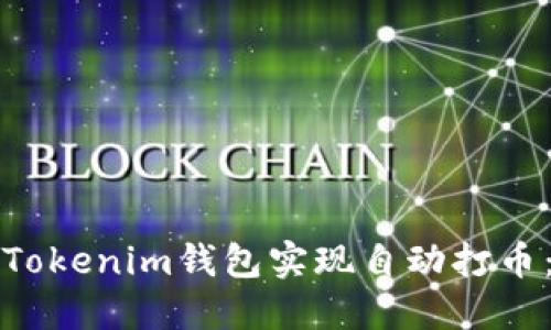 如何通过Tokenim钱包实现自动打币：完整指南