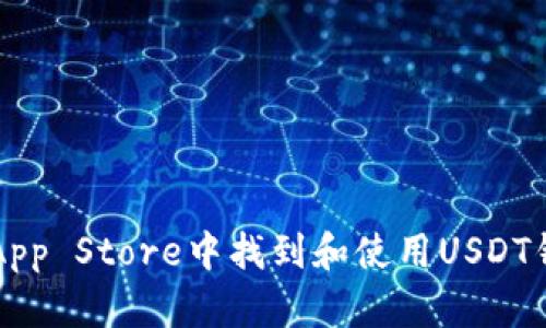 如何在App Store中找到和使用USDT钱包应用