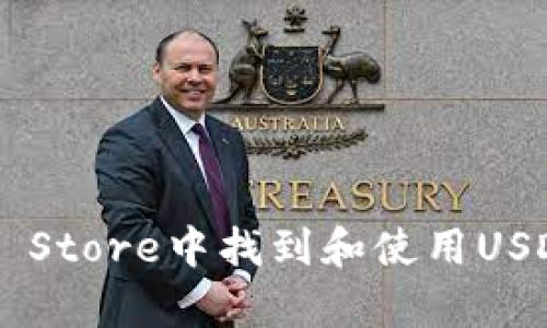 如何在App Store中找到和使用USDT钱包应用