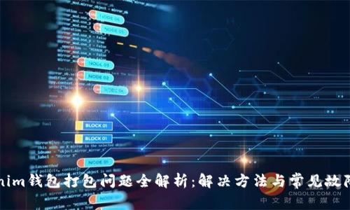 Tokenim钱包打包问题全解析：解决方法与常见故障排查