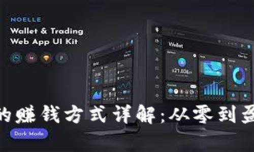 CGPay钱包的赚钱方式详解：从零到盈利的全攻略