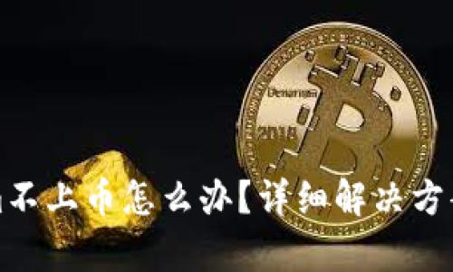 Tokenim不上币怎么办?详细解决方案与分析