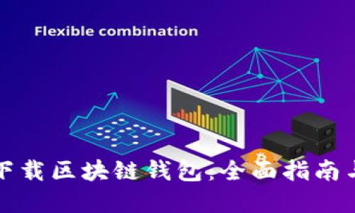 如何安全下载区块链钱包：全面指南与最佳实践