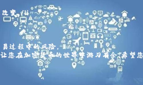   如何将TokenIm转账到银行卡：详细步骤与指南 / 

 guanjianci TokenIm, 转账, 银行卡, 加密货币 /guanjianci 

引言
随着数字货币的迅速发展，越来越多的人开始尝试TokenIm等加密货币的投资与交易。对于新手用户来说，将TokenIm转换为法币并提取到银行账户中可能是一个复杂的过程。本文将详细介绍如何将TokenIm转账到银行卡，并提供一些有用的注意事项和最佳实践。

什么是TokenIm?
TokenIm是一个以区块链技术为基础的加密货币，拥有去中心化、快速、安全等特点。用户可以通过TokenIm进行各种交易，如价值转移、资产管理等。正因如此，许多人希望将其转化为传统货币并提取到银行账户。

TokenIm转账到银行卡的步骤
以下是将TokenIm转账到银行卡的详细步骤：
ol
listrong创建TokenIm钱包/strongbr /首先，您需要注册并创建一个TokenIm钱包，确保您可以安全地存储和管理您的TokenIm资产。/li
listrong选择交易所/strongbr /选择一个支持TokenIm的交易所，将其转换为您所在国家的法定货币，如人民币、美元等。流行的交易所包括Binance、Coinbase等。/li
listrong注册并验证账户/strongbr /在所选交易所注册一个账户，完成必要的身份验证。为了遵守反洗钱法规，交易所可能会要求您提供个人身份证明文件。/li
listrong将TokenIm存入交易所/strongbr /使用您的TokenIm钱包地址，将TokenIm充值到交易所平台。确保您输入的是正确的钱包地址以避免资产丢失。/li
listrong进行交易/strongbr /在交易所中，将TokenIm兑换成您所需的法币。请注意交易所的手续费和汇率，以确保获得最佳的兑换价值。/li
listrong提取到银行卡/strongbr /在交易所账户中，选择“提现”或“转账”选项，输入您银行卡信息，按照指示完成提现操作。/li
/ol

提取到银行账户的注意事项
在转账到银行卡的过程中，有几个注意事项需要特别关注：
ul
listrong选择可靠的交易所/strongbr /选择一个信誉良好并且安全的交易所进行交易和提现，避免选择未知或没有良好声誉的平台，以降低风险。/li
listrong手续费/strongbr /了解交易所的手续费政策，不同交易所的手续费可能大相径庭。因此在选择交易所时，要考虑到相关成本。/li
listrong交易时间/strongbr /提取到银行卡的时间会因交易所而异，通常在1到5个工作日之间。在此期间，耐心等待是很重要的。/li
listrong汇率波动/strongbr /考虑到加密货币市场的高波动性，兑换时要在相对稳定的时刻进行，以获取更好的汇率。/li
listrong身份验证/strongbr /确保您的身份信息在交易所得到验证，未完成的身份验证将可能导致提现延迟或受限。/li
/ul

常见问题
在将TokenIm转账到银行卡的过程中，用户可能会遇到以下常见问题：

1. TokenIm交易所的选择应该考虑哪些因素?
选择一个合适的交易所是成功转账的关键。以下是几点建议：
ol
listrong安全性：/strong选择有良好安全记录的交易所，查看其是否曾经历黑客攻击或用户资产遭受损失的事件。/li
listrong用户评价：/strong查找当前用户的评价和反馈，了解交易所的交易体验及服务质量。/li
listrong手续费：/strong比较多家交易所的手续费，选择最具性价比的平台进行交易。/li
listrong支持的法币：/strong确保交易所支持您所在国家的法定货币提现。/li
listrong流动性：/strong选择流动性高的交易所可避免因买卖困难而造成的损失。/li
/ol

2. 提现到银行卡的时间通常需要多久?
提现到银行卡的时间因交易所而异，通常需要1到5个工作日。首先，您需要确认交易所处理提现请求的时间，其次，银行处理的时间通常在1个工作日内。以下是几个影响提现时间的因素：
ul
listrong交易所处理时间：/strong大部分交易所会在收到提现请求后进行审核，审核时间视其运营效率而定。/li
listrong银行的处理时间：/strong和不同银行之间的转账速度也可能不同，部分银行可能需要更长时间来处理对接的关系。/li
listrong提现的金额：/strong大额提现可能需要更长时间审核，建议分批次进行提现，以加速到账时间。/li
/ul

3. 如何确保我的TokenIm交易是安全的?
交易加密货币涉及一定的风险，确保交易安全需要采取多种措施：
ol
listrong使用双重认证：/strong在交易所开启双重身份验证增强账户安全性，即便密码被盗，第二级验证也可以保护你的账户。/li
listrong定期更新密码：/strong使用强密码并定期更改，避免使用简单或通用的密码，以提升账户的安全性。/li
listrong防止钓鱼攻击：/strong在访问交易所前确保输入的地址是正确的，并小心处理来自电子邮件或社交媒体的链接。/li
listrong冷钱包存储：/strong在不交易的情况下，将TokenIm等资产存储在冷钱包中，防止在线攻击。/li
/ol

4. 如果遇到提现失败该怎么处理?
在提现过程中如果出现失败，用户可以考虑采取以下步骤：
ol
listrong检查提现信息：/strong确认要提现的银行卡信息是否正确，如账户名、卡号等是否与银行信息一致。/li
listrong联系客服：/strong联系交易所的客服，询问提现失败的原因，并请他们提供帮助。/li
listrong查看交易所公告：/strong有时交易所会因维护或技术问题暂时停止提现，务必查看其网站公告。/li
/ol

5. TokenIm未来的市场趋势会如何?
总体来说，TokenIm作为新兴的加密货币，未来趋势将受多方面因素影响：
ul
listrong市场需求：/strong随着越来越多企业和个人接受加密货币，TokenIm需求可能会随之上升。/li
listrong技术进步：/strong随着区块链技术的发展，项目的技术升级和创新会吸引更多投资者的关注。/li
listrong政策法规：/strong不同国家对加密货币的政策会对其市场表现产生重大影响，特别是一些大国的政策改变。/li
/ul

结论
通过本文，您应该对如何将TokenIm转账到银行卡有了较为清晰的认识。确保遵循安全和谨慎原则，以降低在交易过程中的风险。
在进行每一步操作时，我建议做好功课，了解相关知识，以便做出最优的决策。这不仅能提高交易的成功率，还能让您在加密货币的世界中游刃有余。希望您在TokenIm的投资与交易中获得成功与收益！

如有其他疑问，欢迎随时咨询，祝您交易顺利。