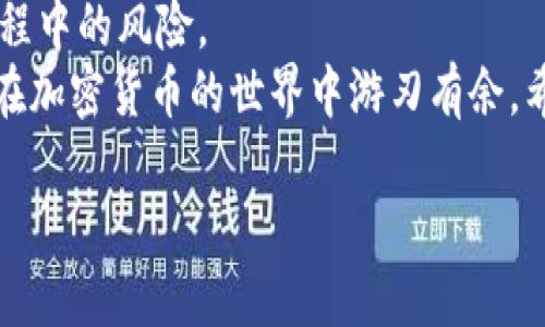   如何将TokenIm转账到银行卡：详细步骤与指南 / 

 guanjianci TokenIm, 转账, 银行卡, 加密货币 /guanjianci 

引言
随着数字货币的迅速发展，越来越多的人开始尝试TokenIm等加密货币的投资与交易。对于新手用户来说，将TokenIm转换为法币并提取到银行账户中可能是一个复杂的过程。本文将详细介绍如何将TokenIm转账到银行卡，并提供一些有用的注意事项和最佳实践。

什么是TokenIm?
TokenIm是一个以区块链技术为基础的加密货币，拥有去中心化、快速、安全等特点。用户可以通过TokenIm进行各种交易，如价值转移、资产管理等。正因如此，许多人希望将其转化为传统货币并提取到银行账户。

TokenIm转账到银行卡的步骤
以下是将TokenIm转账到银行卡的详细步骤：
ol
listrong创建TokenIm钱包/strongbr /首先，您需要注册并创建一个TokenIm钱包，确保您可以安全地存储和管理您的TokenIm资产。/li
listrong选择交易所/strongbr /选择一个支持TokenIm的交易所，将其转换为您所在国家的法定货币，如人民币、美元等。流行的交易所包括Binance、Coinbase等。/li
listrong注册并验证账户/strongbr /在所选交易所注册一个账户，完成必要的身份验证。为了遵守反洗钱法规，交易所可能会要求您提供个人身份证明文件。/li
listrong将TokenIm存入交易所/strongbr /使用您的TokenIm钱包地址，将TokenIm充值到交易所平台。确保您输入的是正确的钱包地址以避免资产丢失。/li
listrong进行交易/strongbr /在交易所中，将TokenIm兑换成您所需的法币。请注意交易所的手续费和汇率，以确保获得最佳的兑换价值。/li
listrong提取到银行卡/strongbr /在交易所账户中，选择“提现”或“转账”选项，输入您银行卡信息，按照指示完成提现操作。/li
/ol

提取到银行账户的注意事项
在转账到银行卡的过程中，有几个注意事项需要特别关注：
ul
listrong选择可靠的交易所/strongbr /选择一个信誉良好并且安全的交易所进行交易和提现，避免选择未知或没有良好声誉的平台，以降低风险。/li
listrong手续费/strongbr /了解交易所的手续费政策，不同交易所的手续费可能大相径庭。因此在选择交易所时，要考虑到相关成本。/li
listrong交易时间/strongbr /提取到银行卡的时间会因交易所而异，通常在1到5个工作日之间。在此期间，耐心等待是很重要的。/li
listrong汇率波动/strongbr /考虑到加密货币市场的高波动性，兑换时要在相对稳定的时刻进行，以获取更好的汇率。/li
listrong身份验证/strongbr /确保您的身份信息在交易所得到验证，未完成的身份验证将可能导致提现延迟或受限。/li
/ul

常见问题
在将TokenIm转账到银行卡的过程中，用户可能会遇到以下常见问题：

1. TokenIm交易所的选择应该考虑哪些因素?
选择一个合适的交易所是成功转账的关键。以下是几点建议：
ol
listrong安全性：/strong选择有良好安全记录的交易所，查看其是否曾经历黑客攻击或用户资产遭受损失的事件。/li
listrong用户评价：/strong查找当前用户的评价和反馈，了解交易所的交易体验及服务质量。/li
listrong手续费：/strong比较多家交易所的手续费，选择最具性价比的平台进行交易。/li
listrong支持的法币：/strong确保交易所支持您所在国家的法定货币提现。/li
listrong流动性：/strong选择流动性高的交易所可避免因买卖困难而造成的损失。/li
/ol

2. 提现到银行卡的时间通常需要多久?
提现到银行卡的时间因交易所而异，通常需要1到5个工作日。首先，您需要确认交易所处理提现请求的时间，其次，银行处理的时间通常在1个工作日内。以下是几个影响提现时间的因素：
ul
listrong交易所处理时间：/strong大部分交易所会在收到提现请求后进行审核，审核时间视其运营效率而定。/li
listrong银行的处理时间：/strong和不同银行之间的转账速度也可能不同，部分银行可能需要更长时间来处理对接的关系。/li
listrong提现的金额：/strong大额提现可能需要更长时间审核，建议分批次进行提现，以加速到账时间。/li
/ul

3. 如何确保我的TokenIm交易是安全的?
交易加密货币涉及一定的风险，确保交易安全需要采取多种措施：
ol
listrong使用双重认证：/strong在交易所开启双重身份验证增强账户安全性，即便密码被盗，第二级验证也可以保护你的账户。/li
listrong定期更新密码：/strong使用强密码并定期更改，避免使用简单或通用的密码，以提升账户的安全性。/li
listrong防止钓鱼攻击：/strong在访问交易所前确保输入的地址是正确的，并小心处理来自电子邮件或社交媒体的链接。/li
listrong冷钱包存储：/strong在不交易的情况下，将TokenIm等资产存储在冷钱包中，防止在线攻击。/li
/ol

4. 如果遇到提现失败该怎么处理?
在提现过程中如果出现失败，用户可以考虑采取以下步骤：
ol
listrong检查提现信息：/strong确认要提现的银行卡信息是否正确，如账户名、卡号等是否与银行信息一致。/li
listrong联系客服：/strong联系交易所的客服，询问提现失败的原因，并请他们提供帮助。/li
listrong查看交易所公告：/strong有时交易所会因维护或技术问题暂时停止提现，务必查看其网站公告。/li
/ol

5. TokenIm未来的市场趋势会如何?
总体来说，TokenIm作为新兴的加密货币，未来趋势将受多方面因素影响：
ul
listrong市场需求：/strong随着越来越多企业和个人接受加密货币，TokenIm需求可能会随之上升。/li
listrong技术进步：/strong随着区块链技术的发展，项目的技术升级和创新会吸引更多投资者的关注。/li
listrong政策法规：/strong不同国家对加密货币的政策会对其市场表现产生重大影响，特别是一些大国的政策改变。/li
/ul

结论
通过本文，您应该对如何将TokenIm转账到银行卡有了较为清晰的认识。确保遵循安全和谨慎原则，以降低在交易过程中的风险。
在进行每一步操作时，我建议做好功课，了解相关知识，以便做出最优的决策。这不仅能提高交易的成功率，还能让您在加密货币的世界中游刃有余。希望您在TokenIm的投资与交易中获得成功与收益！

如有其他疑问，欢迎随时咨询，祝您交易顺利。