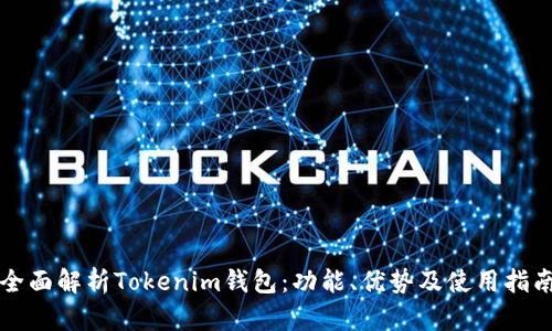 全面解析Tokenim钱包：功能、优势及使用指南