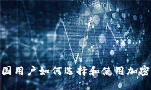 : 中国用户如何选择和使用加密钱包