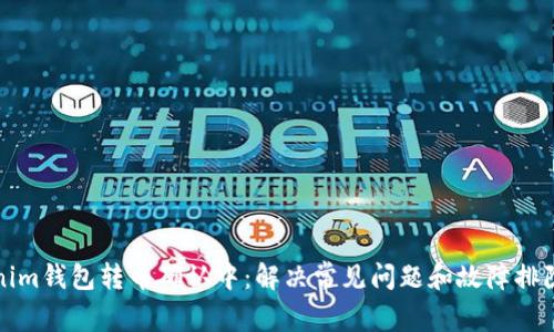Tokenim钱包转币确认中：解决常见问题和故障排除指南