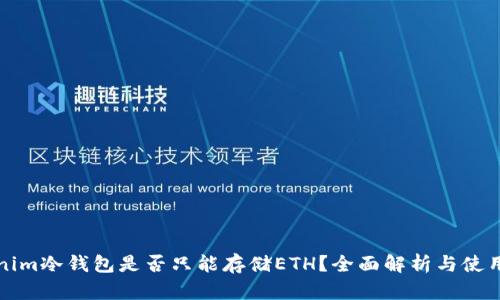 Tokenim冷钱包是否只能存储ETH？全面解析与使用指南
