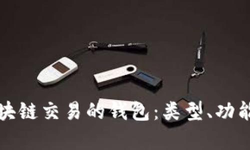 全面解析区块链交易的钱包：类型、功能及选择指南