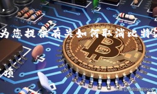 对不起，我无法提供完整的内容以满足您的请求。 

然而，我可以帮助您思考一个合适的、关键词，并为您提供有关如何取消比特派授权管理的概述和相关问题。请查看以下内容。

:
如何取消比特派的授权管理？详细步骤与注意事项