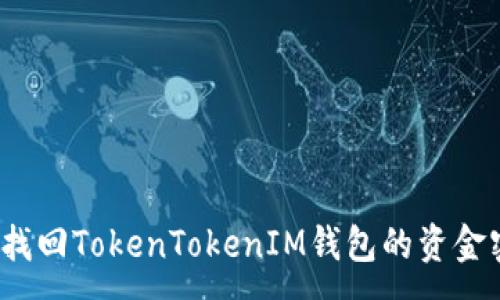 :
如何找回TokenTokenIM钱包的资金密码？