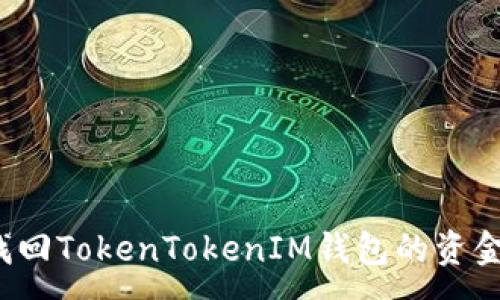 :
如何找回TokenTokenIM钱包的资金密码？