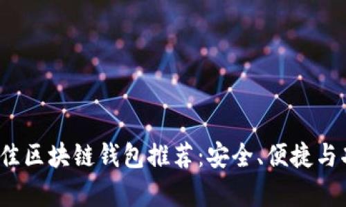 2023年最佳区块链钱包推荐：安全、便捷与功能全解析