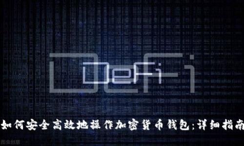 如何安全高效地操作加密货币钱包：详细指南